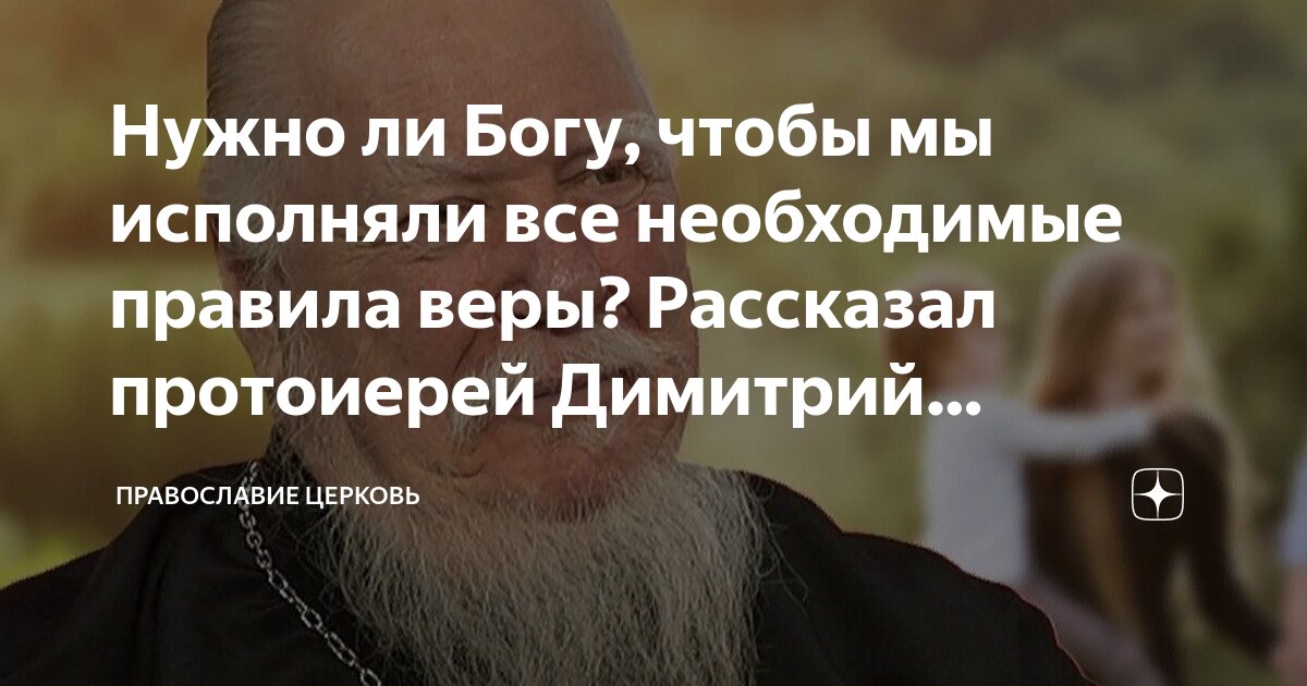 Нужно ли Богу, чтобы мы исполняли все необходимые правила веры ...