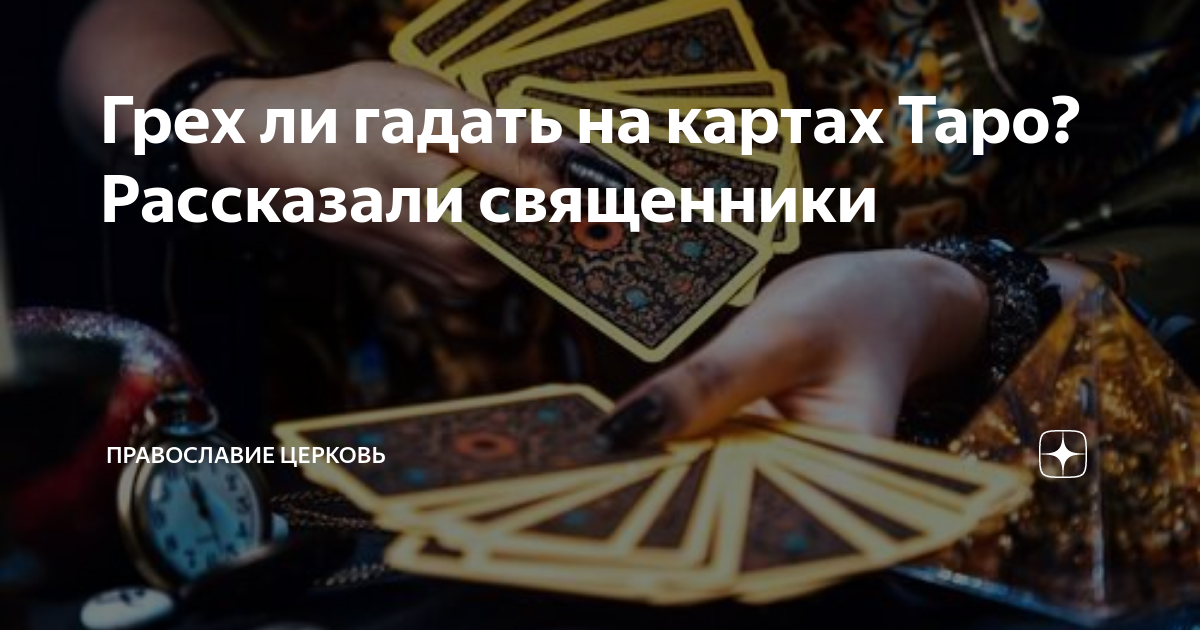 Грех ли гадать на картах Таро. Карты Таро это грех. Грех ли гадать. Гадание на картах Таро это грех.