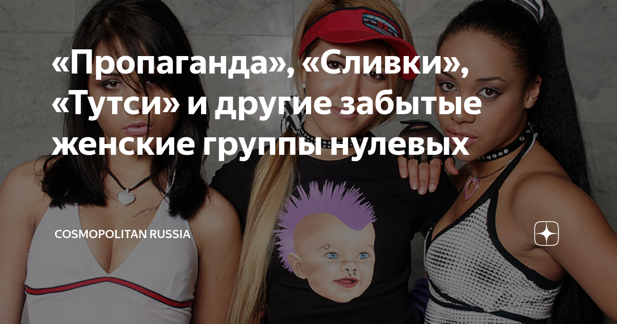 «Пропаганда», «Сливки», «Тутси» и другие забытые женские группы нулевых ...