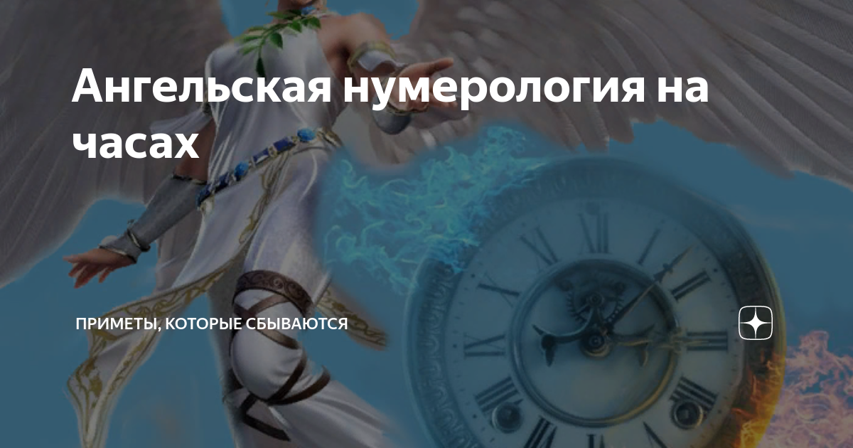 Ангельская нумерология на часах. 1616 ангельская. 1919 ангельская нумерология. Ангельская нумерология 1616 цифры на часах. Ангельская нумерология числа.