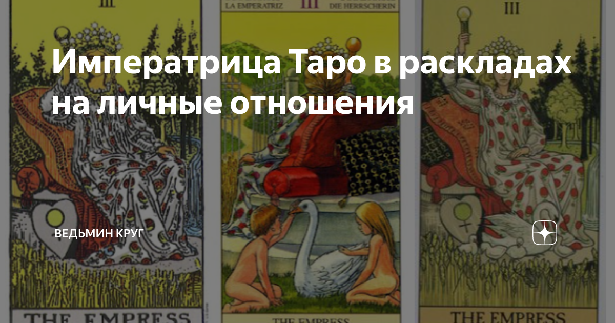 императрица таро чувства мужчины форум