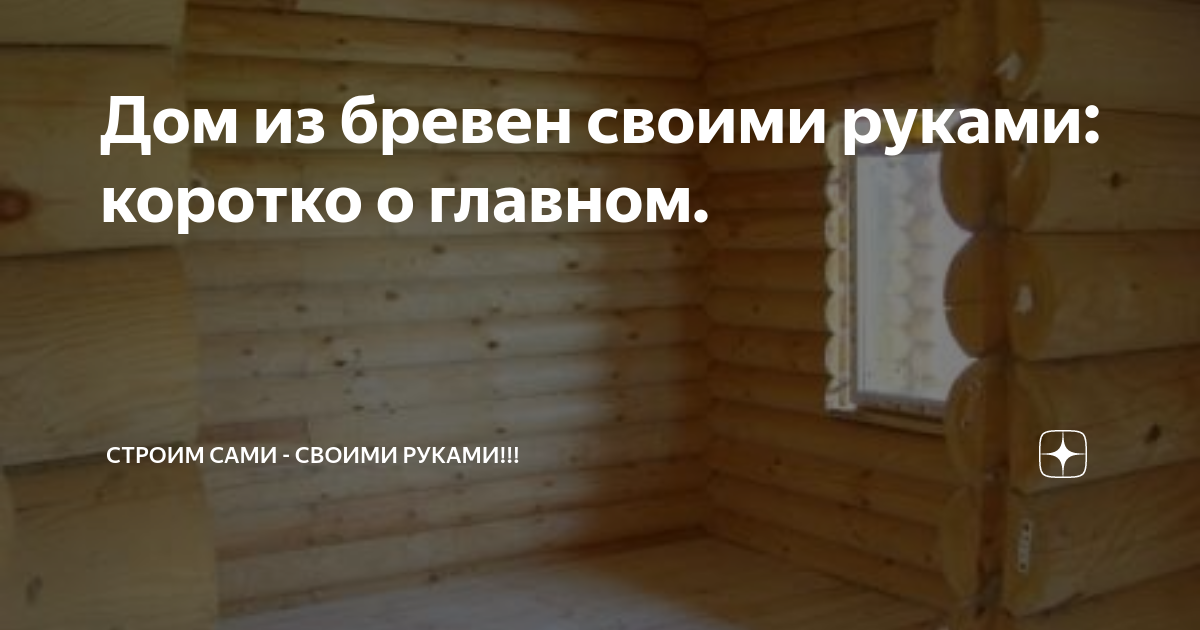 Как изготовить сруб деревянного дома своими руками