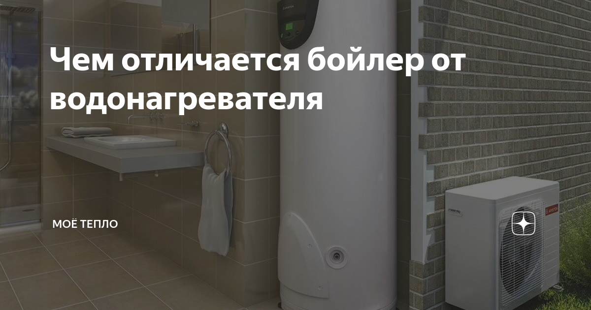Чем отличается бойлер от водонагревателя. Чем отличается бойлер от водонагревателя