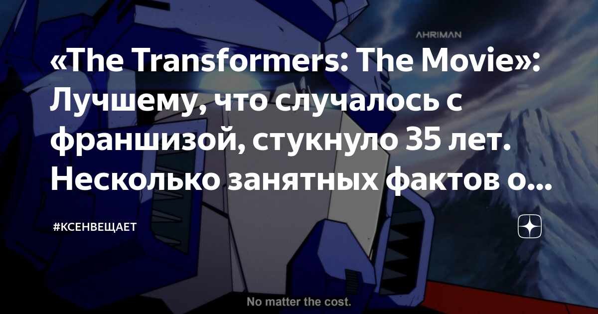 «The Transformers: The Movie»: Лучшему, что случалось с франшизой ...