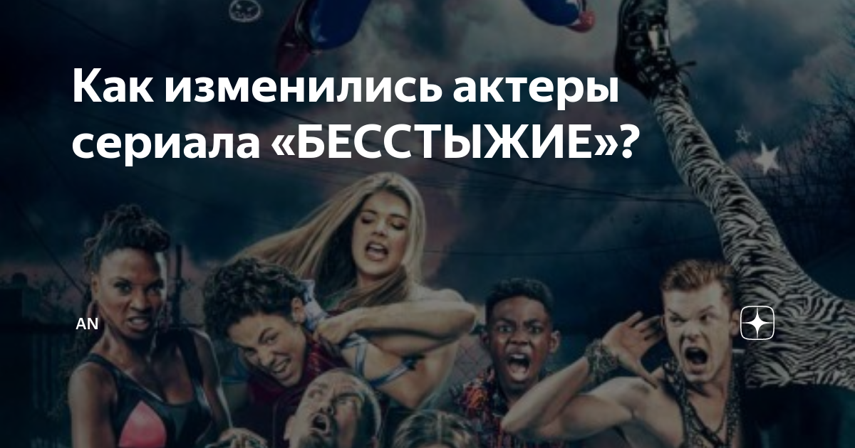 Как изменились актеры сериала «БЕССТЫЖИЕ»? | An | Дзен