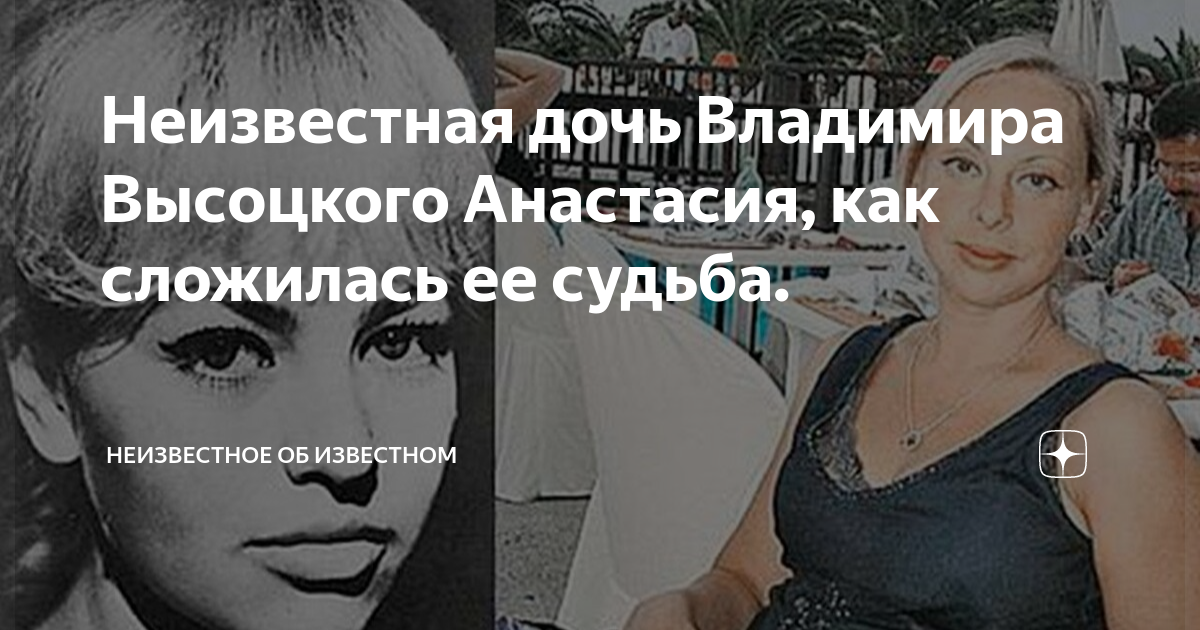 Дочь владимира высоцкого от татьяны иваненко фото Неизвестная дочь Владимира Высоцкого Анастасия, как сложилась ее судьба. Неизвес