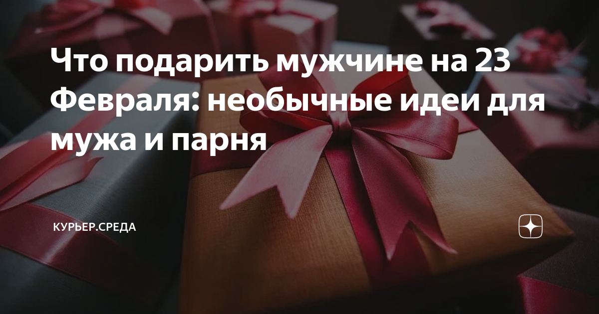 Необычные подарки на 23 Февраля