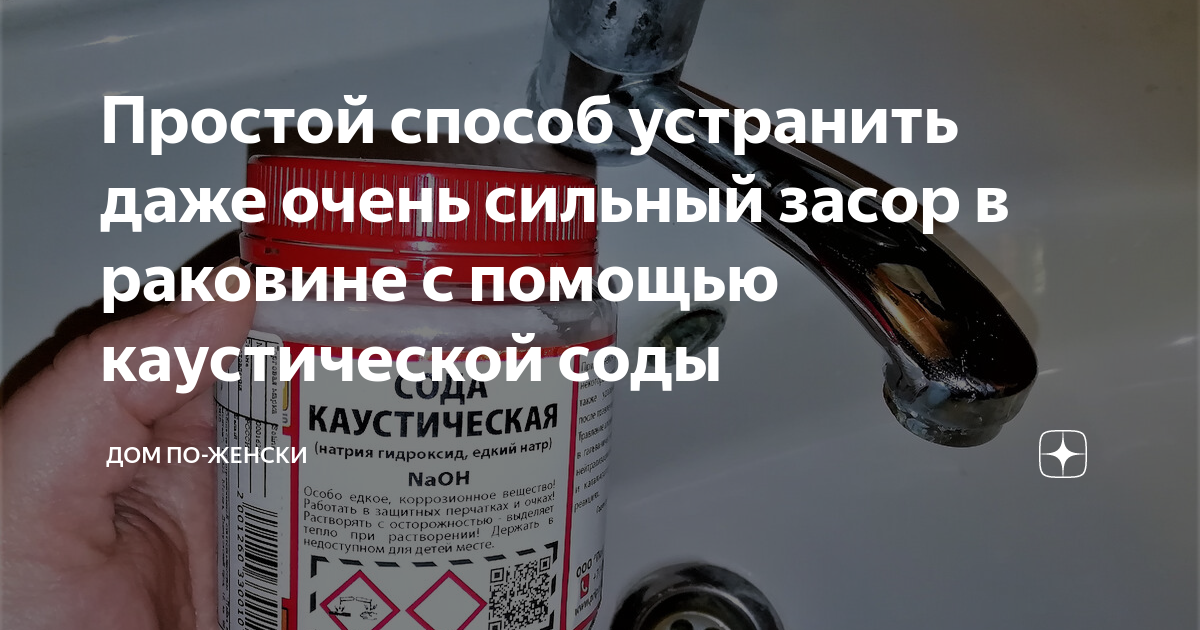 Как использовать гель каустической соды для прочистки труб. Как прочистить каустической содой