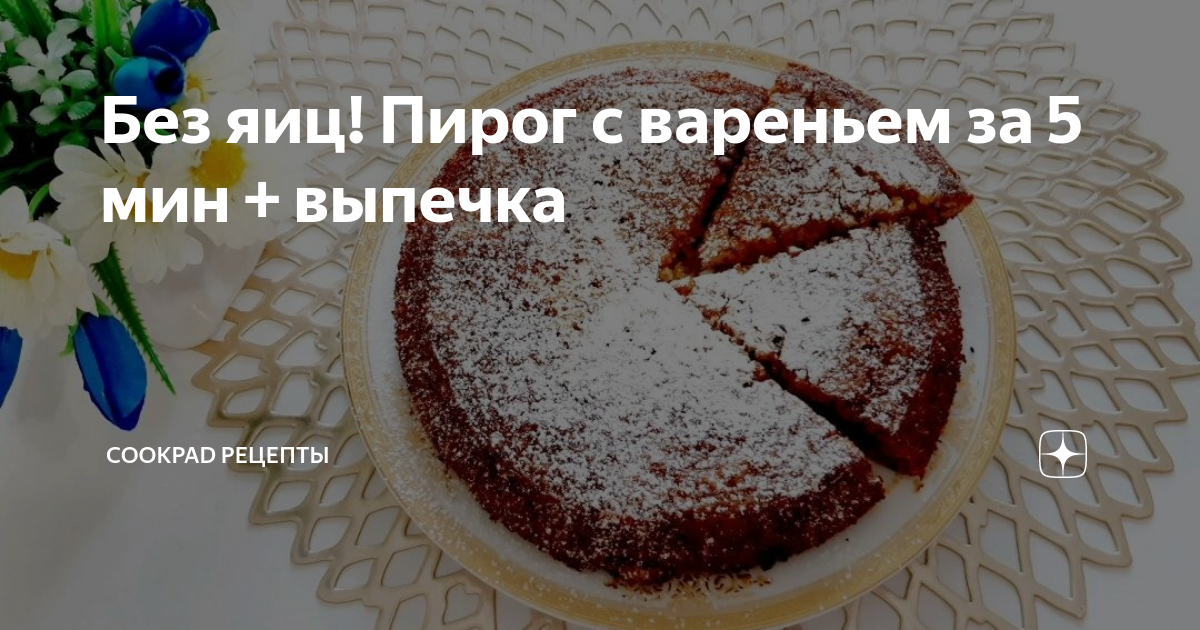 Быстрый пирог с вареньем без яиц рецепт пошаговый с фото - gkhyarovoe.ru