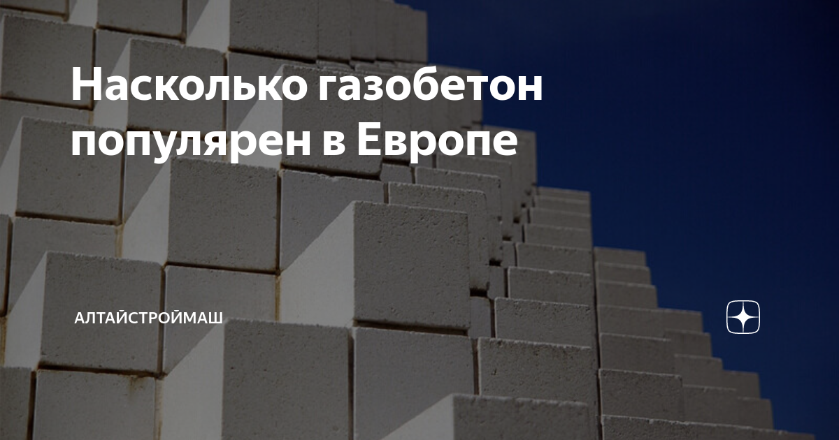 В качестве кремнеземистого компонента газобетонов применяют