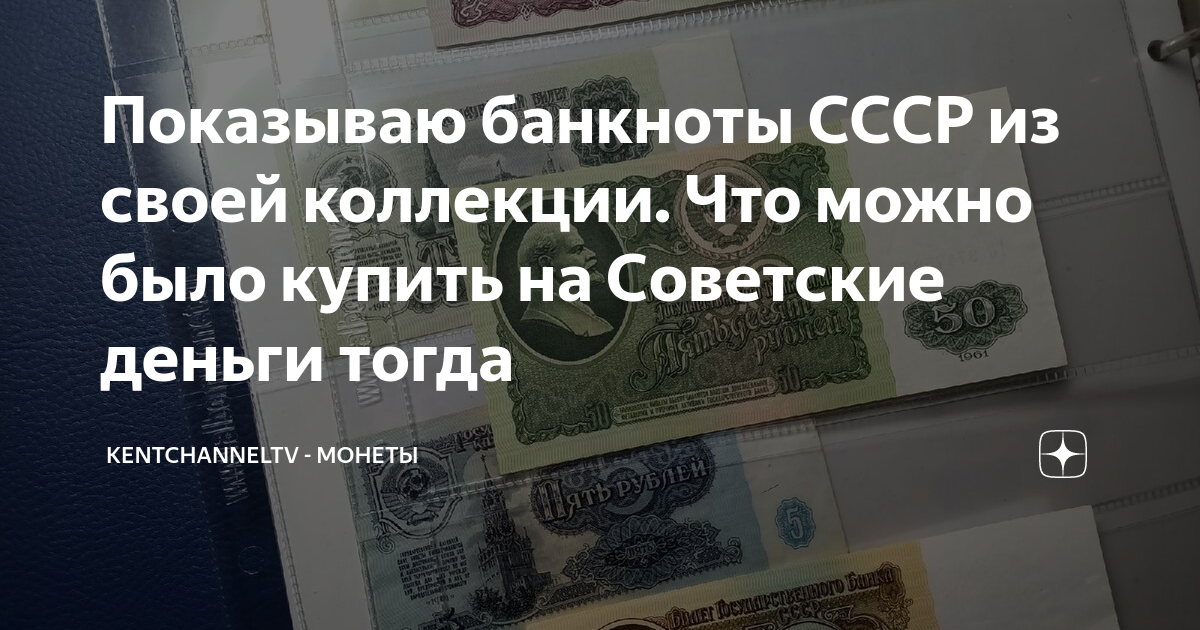 Показываю банкноты СССР из своей коллекции. Что можно было купить на ...