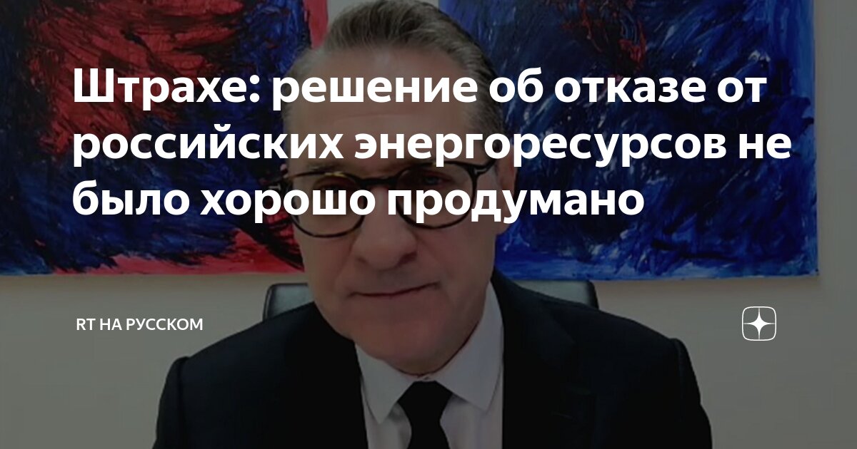 Штрахе: решение об отказе от российских энергоресурсов не было хорошо ...