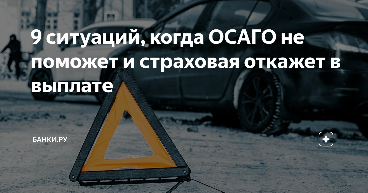 Если осаго просрочен