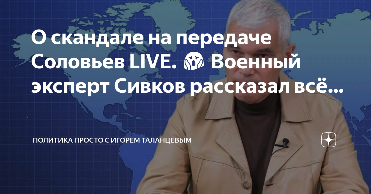О скандале на передаче Соловьев LIVE. 😱 Военный эксперт Сивков ...
