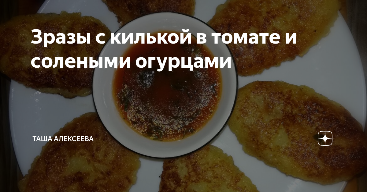 Зразы из картофеля с огурцами