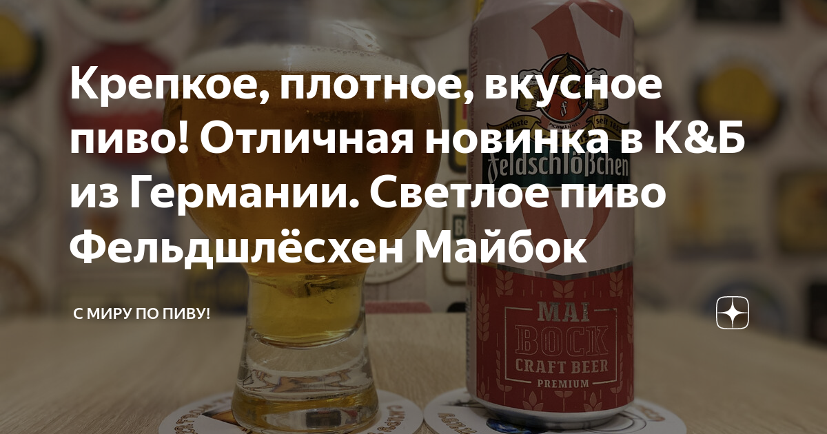 Крепкое, плотное, вкусное пиво! Отличная новинка в К&Б из Германии ...