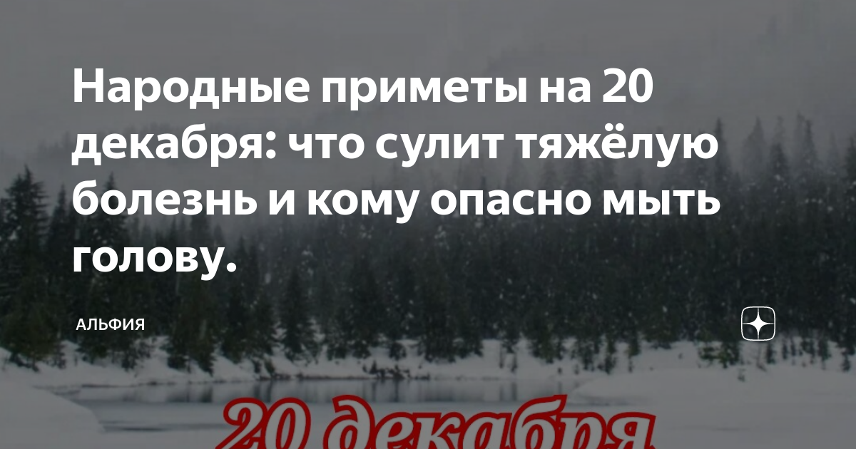 Приметы на 20 декабря