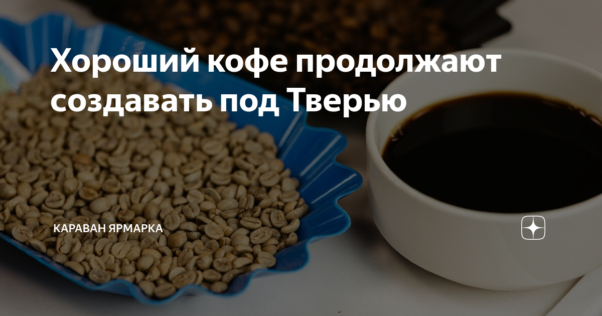 Хороший кофе продолжают создавать под Тверью | Караван Ярмарка | Дзен