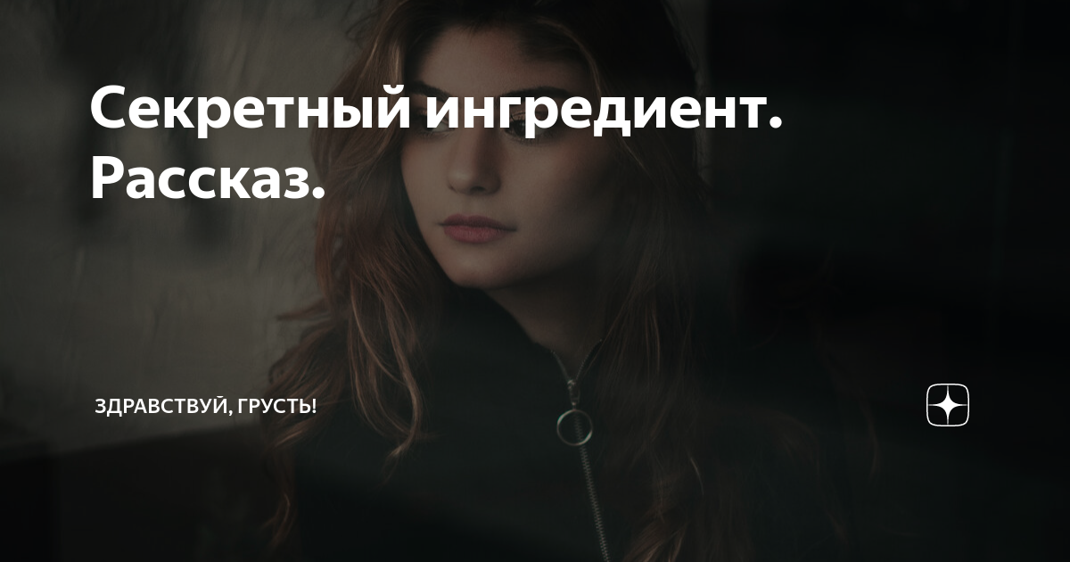 Секретный ингредиент. Рассказ. | Здравствуй, грусть! | Дзен