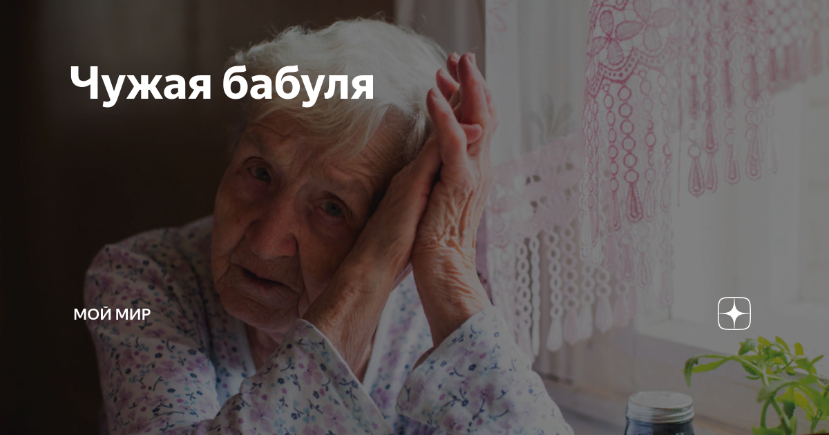 Не чужие бабушки. Привет бабуля. Чужая бабушка. Чужой с бабками. Чужой свой бабка