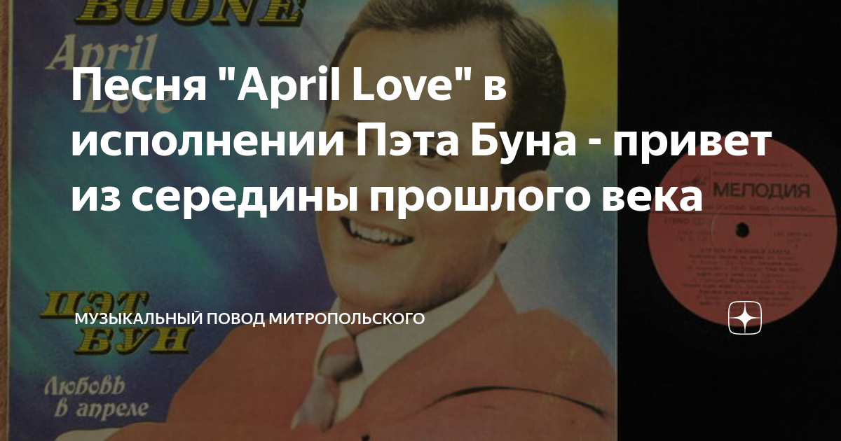 Песня "April Love" в исполнении Пэта Буна - привет из середины прошлого ...