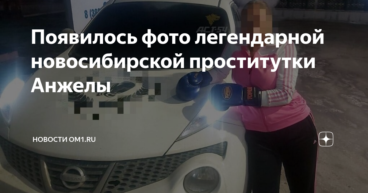 Появилось фото легендарной новосибирской проститутки Анжелы Новости Om1.ru Омск 