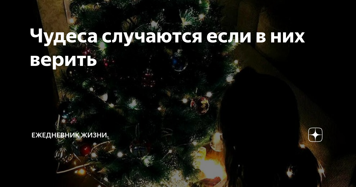 чудеса там где в низ верят. чудеса случаются. чудеса случаются с теми. чудеса случаются если в них верить. открытка чудеса случаются.