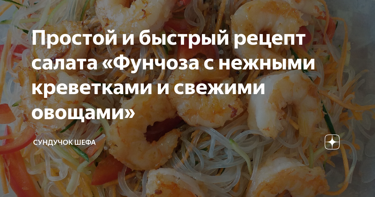 Салат с фунчозой и креветками