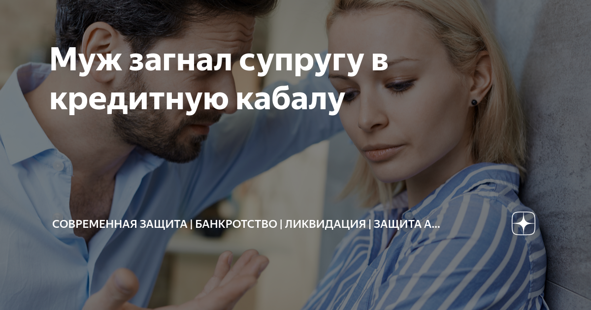 Муж загнал супругу в кредитную кабалу | Современная Защита ...