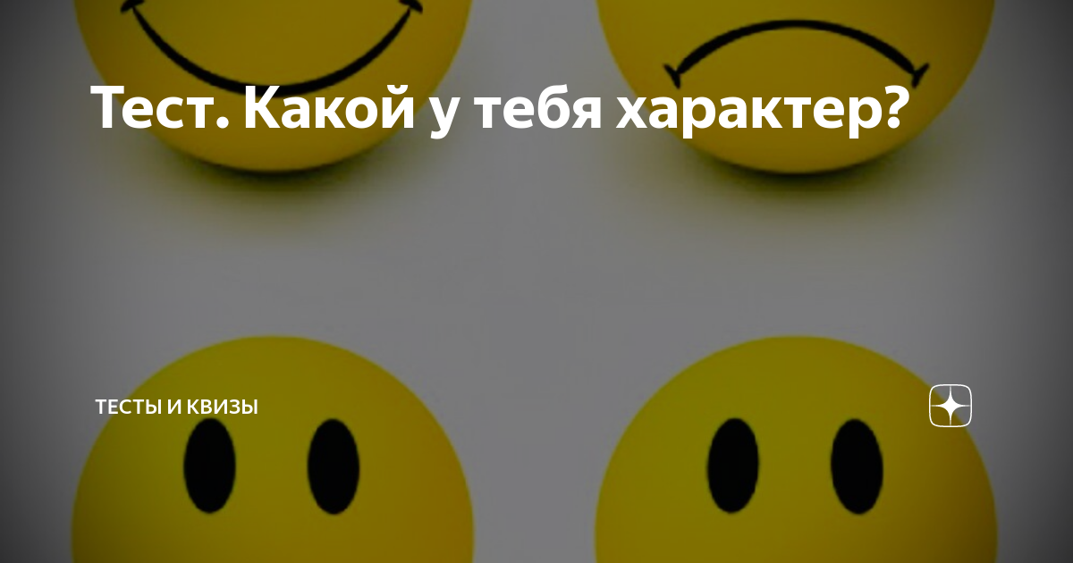 тест на тяжелый характер. психологический тест вопросы. тест на сколько у тебя характер. тяжелый характер тест на тяжелый. тест на характер.
