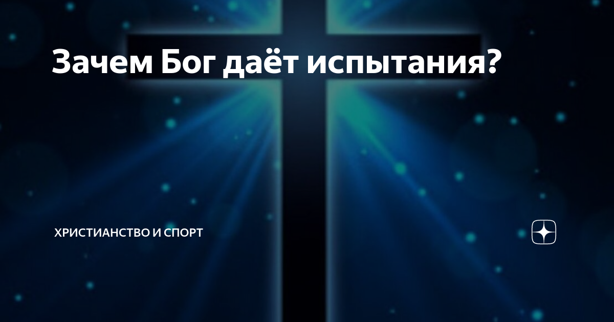 Почему дают испытания. Почему Бог дает испытания человеку. Зачем Бог создал учителей.