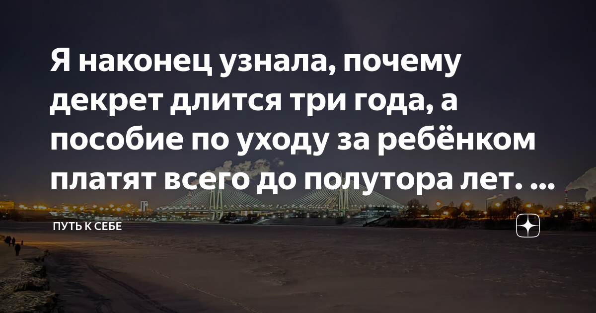 Я наконец узнала, почему декрет длится три года, а пособие по уходу за ...