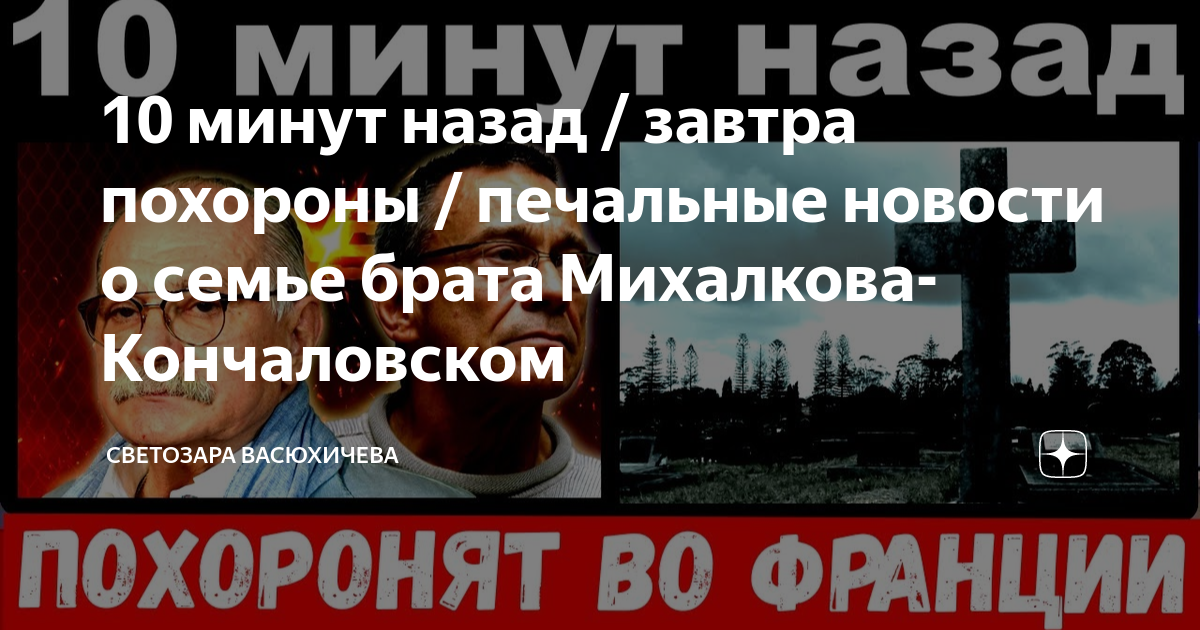 Авария Кончаловского во Франции. Могила Андрея Кончаловского. Завтра похороны навального