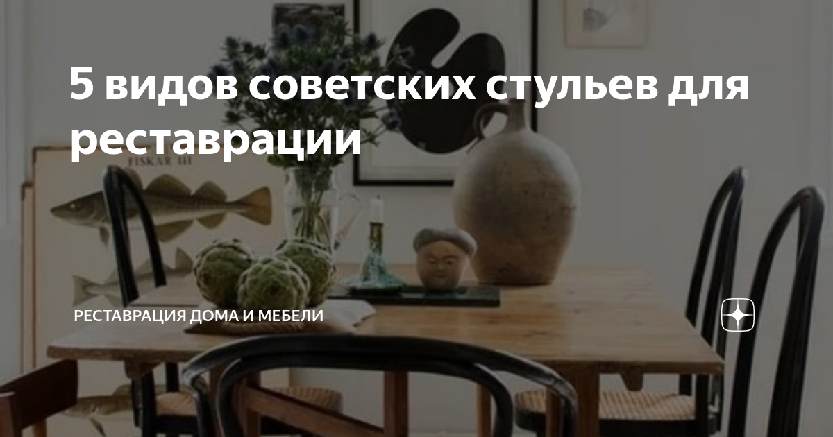5 видов советских стульев для реставрации | Реставрация дома и мебели ...