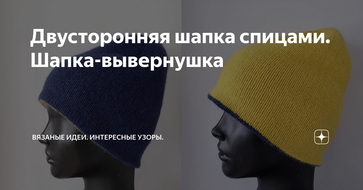 Двусторонняя шапка спицами. Шапка-вывернушка | Вязаные идеи. Интересные ...