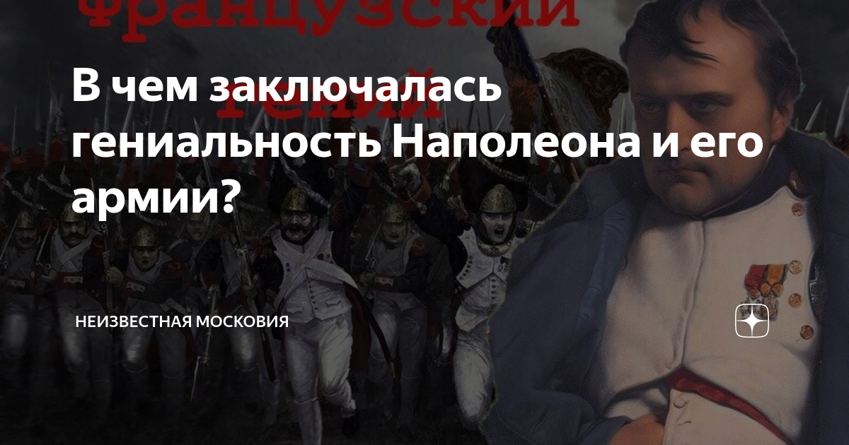 В чем заключалась гениальность Наполеона и его армии? | Неизвестная ...
