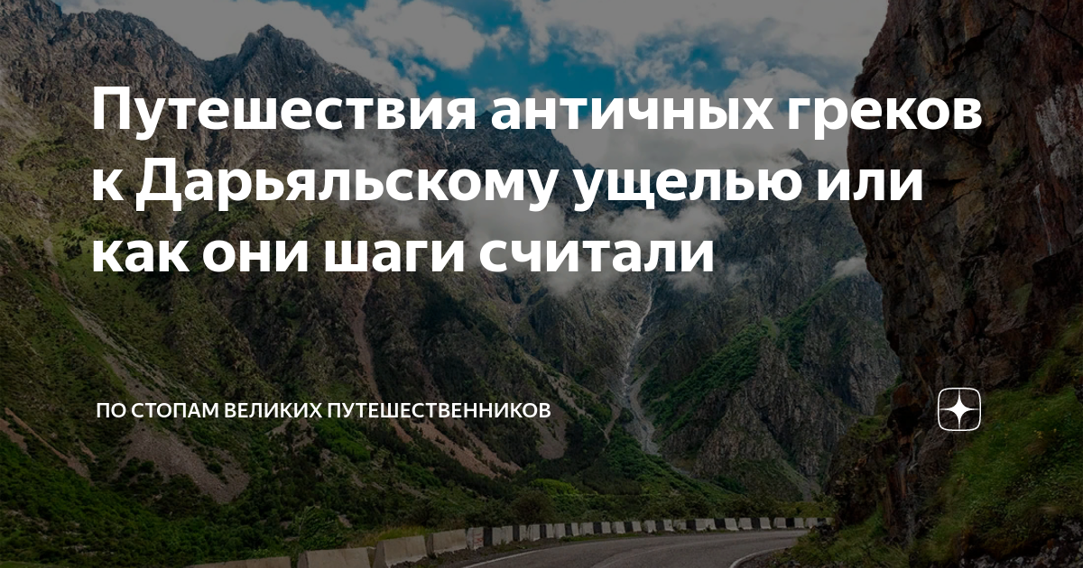 Путешествия античных греков к Дарьяльскому ущелью или как они шаги ...