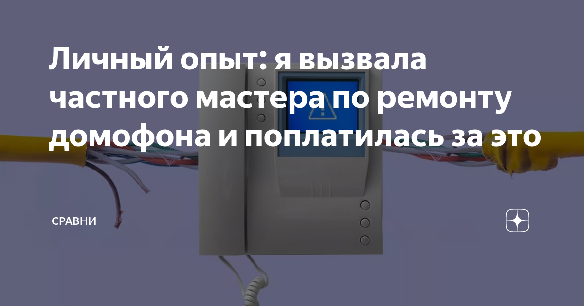 Личный опыт: я вызвала частного мастера по ремонту домофона и ...
