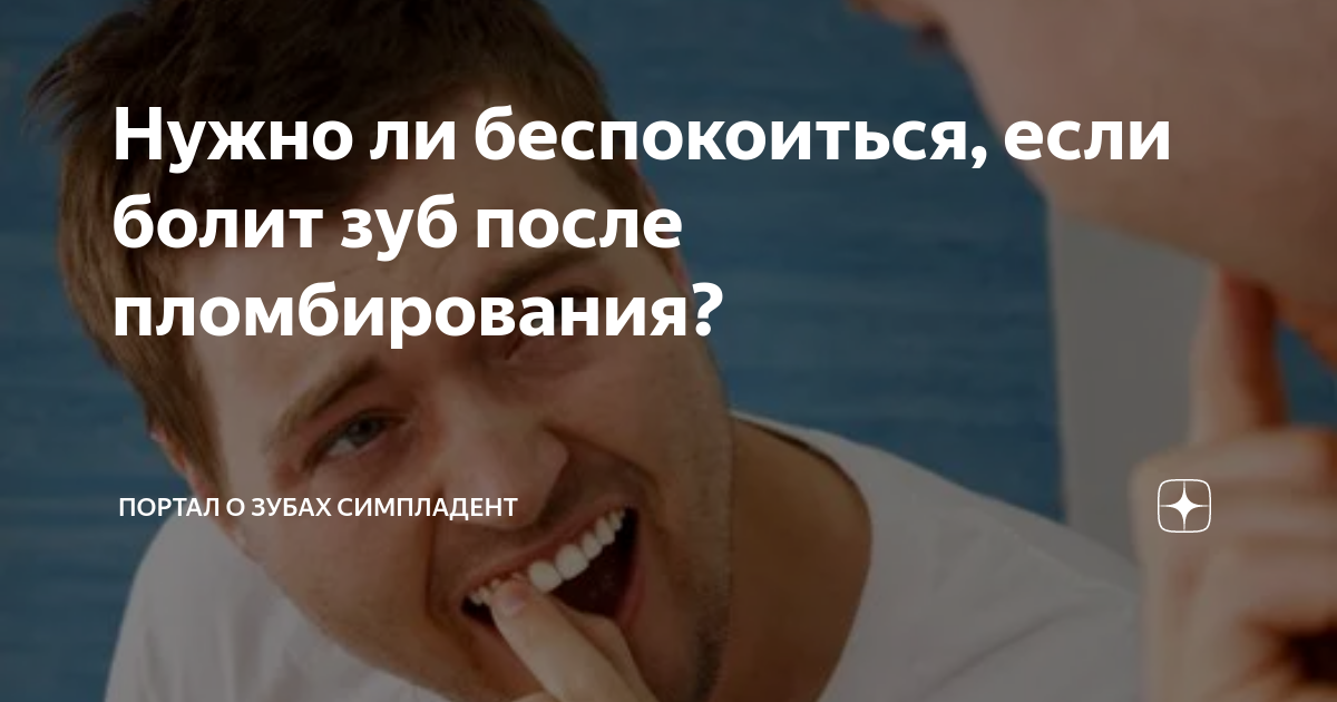 Нужно ли беспокоиться, если болит зуб после пломбирования? | Портал о ...