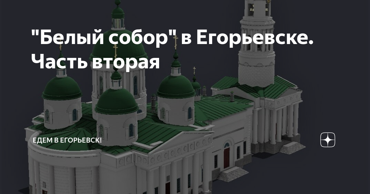 "Белый собор" в Егорьевске. Часть вторая | Едем в Егорьевск! | Дзен