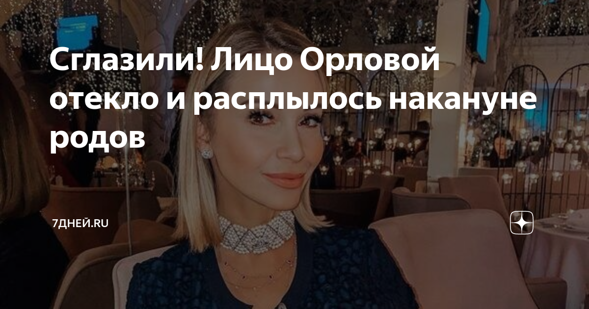 Сглазили! Лицо Орловой отекло и расплылось накануне родов | 7Дней.ru | Дзен