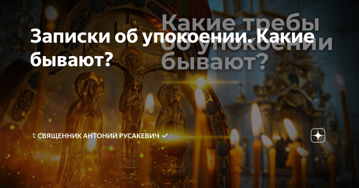 Записки об упокоении. Какие бывают? | ☦️ Священник Антоний Русакевич | Дзен
