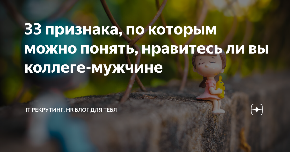 Вся правда о мужчинах: Вы просто ему не нравитесь: 03 августа - новости на детейлинг-студия.рф