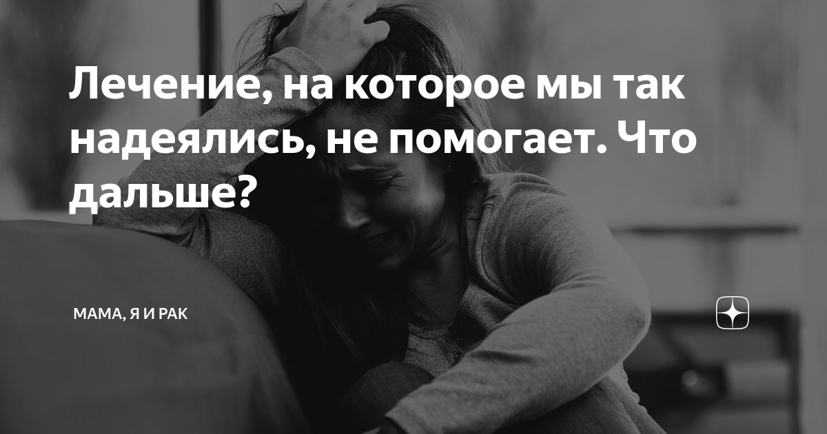 Лечение, на которое мы так надеялись, не помогает. Что дальше? | Мама ...