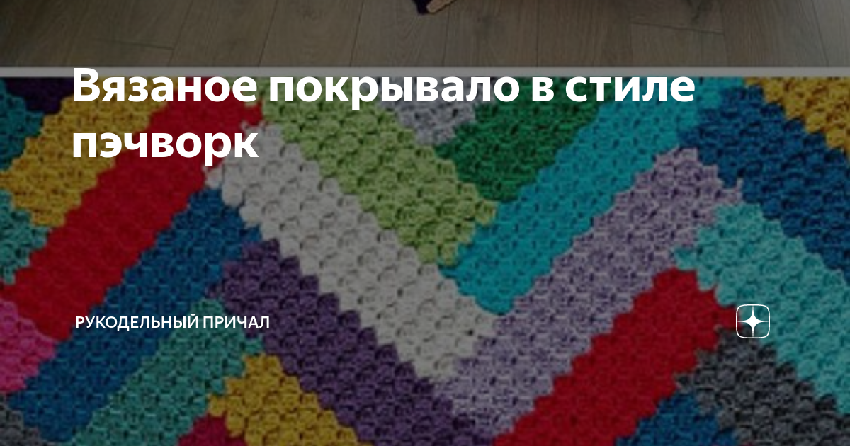 Вязаное покрывало в стиле пэчворк | Рукодельный причал | Дзен