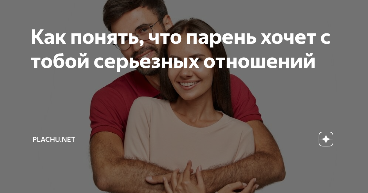 Как понять, что у мужчины серьезные намерения?