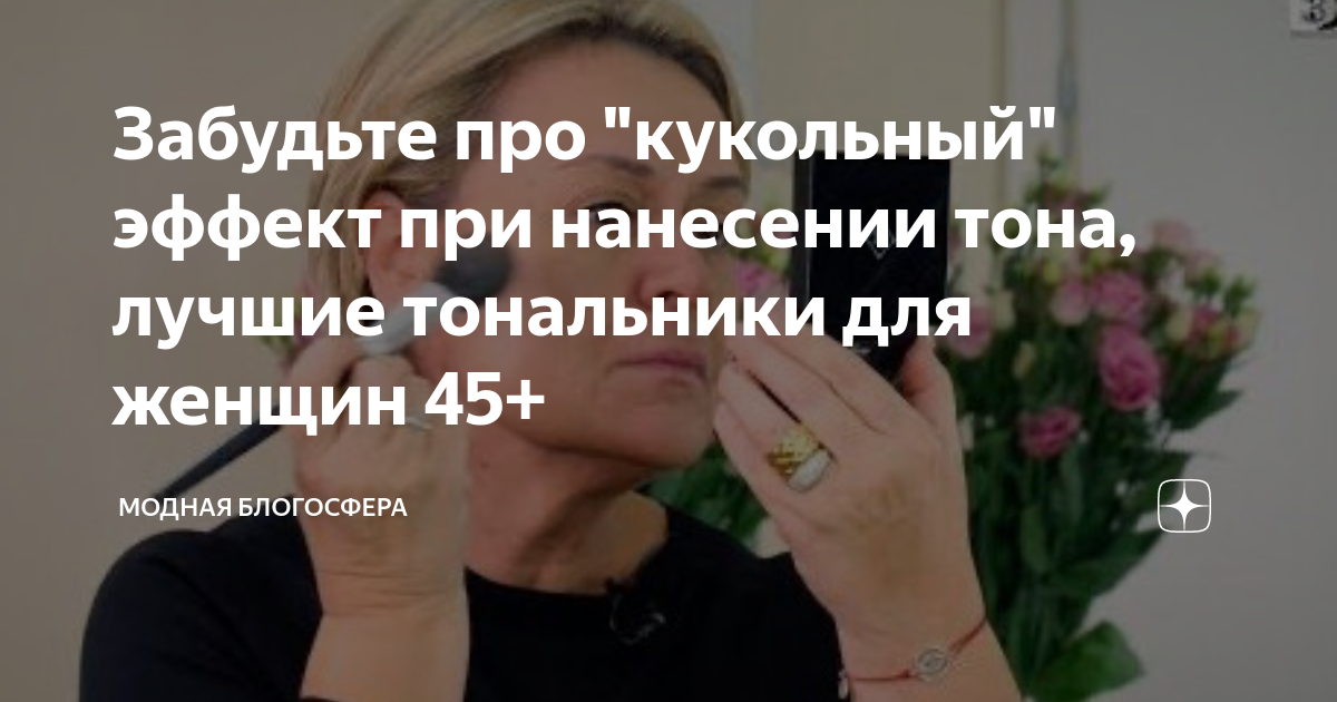 Забудьте про "кукольный" эффект при нанесении тона, лучшие тональники ...