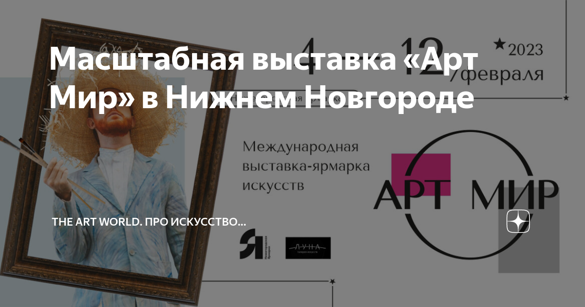 Артмир нижний новгород выставка. Выставка арт мир Нижний Новгород 2023. Выставка картин в Нижнем Новгороде. Арт выставка Нижний Новгород. Выставка картин в СПБ.