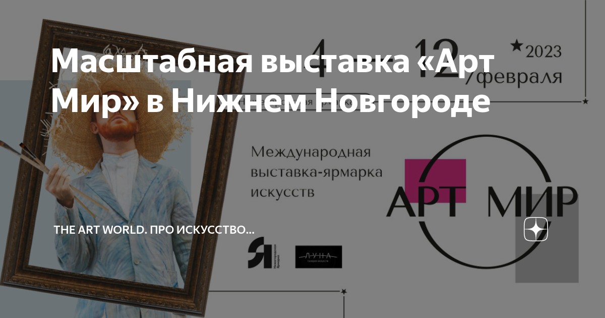 Выставка арт мир нижний новгород. Выставка арт мир Нижний Новгород 2023. Выставка картин в Нижнем Новгороде. Арт выставка Нижний Новгород. Выставка картин в СПБ.