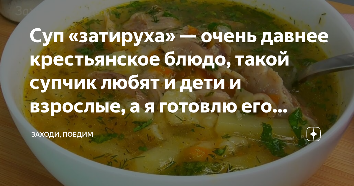 Затируха блюдо. Я люблю суп конкурс. Не любит суп. Почему дети не любят суп.